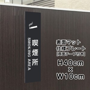 両面テープ付き 喫煙所 SMOKING AREA プレート 看板 マットブラック H40×W10cm シルバーアルミ複合板 bla10-21t-r