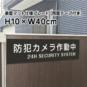 両面テープ付き 防犯カメラ作動中 プレート 看板マットブラック H10×W40cm シルバーアルミ複合板 屋外 お洒落 黒 看板 bla10-2-r