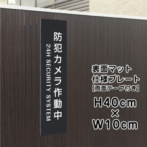 両面テープ付き 防犯カメラ 作動中 プレート 看板 マットブラック H40×W10cm シルバーアルミ複合板黒 看板 屋外 bla10-2t-r