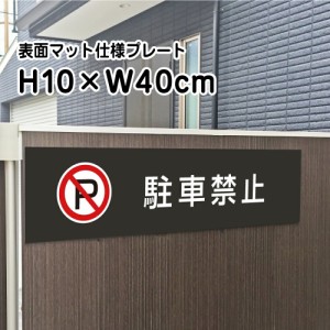 駐車禁止 プレート 看板 マットブラック H10×W40cm シルバーアルミ複合板 お洒落 黒 看板 店内標識や室内プレートにも bla10-3