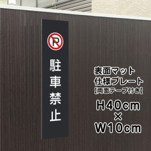 両面テープ付き 駐車禁止 プレート 看板 マットブラック H40×W10cm シルバーアルミ複合板 お洒落 黒 看板 店舗用 bla10-3t-r