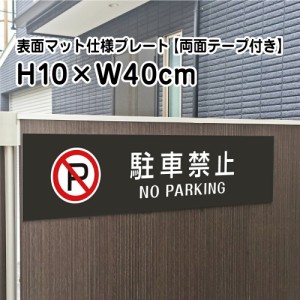 両面テープ付き 駐車禁止 NO PARKING プレート 看板 マットブラック H10×W40cm シルバーアルミ複合板 屋外 黒 bla10-4-r