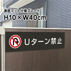 Uターン禁止 プレート 看板 マットブラック H10×W40cm シルバーアルミ複合板 お洒落 黒 看板 店内標識や室内プレートにも bla10-6