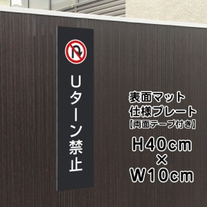 両面テープ付き Uターン禁止 プレート 看板 マットブラック H40×W10cm シルバーアルミ複合板 黒 看板 店舗用 屋外 bla10-6t-r