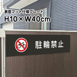 駐輪禁止 プレート 看板 マットブラック H10×W40cm シルバーアルミ複合板 お洒落 黒 看板 店内標識や室内プレートにも bla10-7