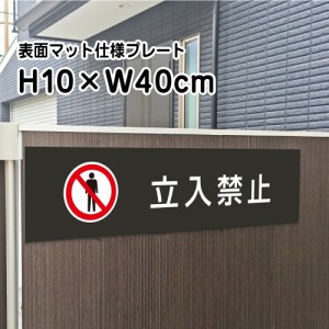 立入禁止 プレート 看板 マットブラック H10×W40cm シルバーアルミ複合板 お洒落 黒 看板 店内標識や室内プレートにも 立ち入り禁止 bla