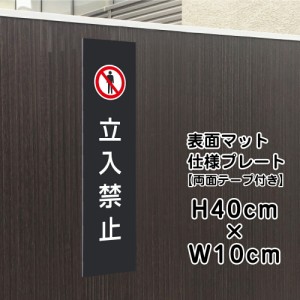 両面テープ付き 立入禁止 プレート 看板 マットブラック H40×W10cm シルバーアルミ複合板 お洒落 黒 看板 屋外 立ち入り禁止 bla10-9t-r