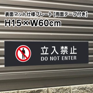 両面テープ付き 立入禁止 プレート 看板 マットブラック H15×W60cm シルバーアルミ複合板 屋外 お洒落 黒 看板 立ち入り禁止 bla15-10-r