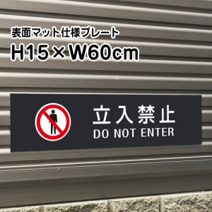 立入禁止 プレート 看板 マットブラック H15×W60cm シルバーアルミ複合板 お洒落 黒 看板 店内標識や室内プレートにも 立ち入り禁止 bla