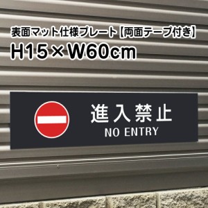 両面テープ付き 進入禁止 NO ENTRY プレート 看板 マットブラック H15×W60cm シルバーアルミ複合板 屋外 黒 bla15-12-r