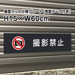 両面テープ付き 撮影禁止 プレート 看板 マットブラック H15×W60cm シルバーアルミ複合板 屋外 黒 看板 室内プレート bla15-14-r