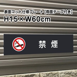 両面テープ付き 禁煙 プレート 看板 マットブラック H15×W60cm シルバーアルミ複合板 屋外 黒 看板 室内プレート bla15-18-r