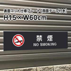 両面テープ付き 禁煙 NO SMOKING プレート 看板 マットブラック H15×W60cm シルバーアルミ複合板 屋外 黒 bla15-19-r