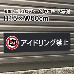 両面テープ付き アイドリング禁止 プレート 看板マットブラック H15×W60cm シルバーアルミ複合板 屋外 黒 bla15-5-r