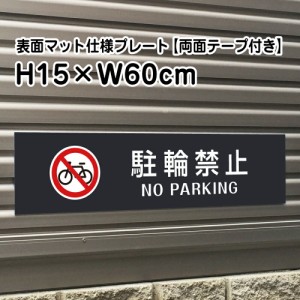 両面テープ付き 駐輪禁止 NO PARKING プレート 看板 マットブラック H15×W60cm シルバーアルミ複合板 屋外 黒 bla15-8-r