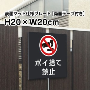 両面テープ付き ポイ捨て禁止 プレート 看板マットブラック H20×W20cm シルバーアルミ複合板 屋外 黒 ゴミ捨て禁止 bla20-13-r