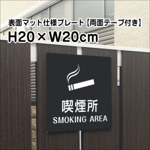 両面テープ付き 喫煙所 SMOKING AREAプレート 看板 マットブラック H20×W20cm シルバーアルミ複合板 屋外 bla20-21-r