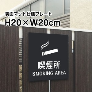 喫煙所 SMOKING AREAプレート 看板 マットブラック H20×W20cm シルバーアルミ複合板 黒 看板 室内プレート bla20-21