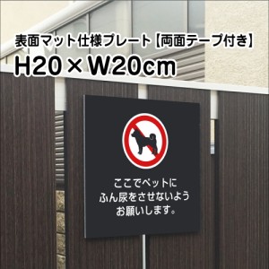 両面テープ付き ペットの糞尿対策 プレート 看板マットブラック H20×W20cm シルバーアルミ複合板 屋外 黒 看板 マナー bla20-22-r