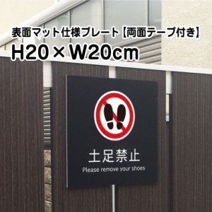 両面テープ付き 土足禁止 プレート 看板 マットブラック H20×W20cm シルバーアルミ複合板 室内プレート 立入禁止 立ち入り禁止 bla20-24