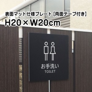 両面テープ付き お手洗い toILET プレートマットブラック H20×W20cm シルバーアルミ複合板 御手洗い 参拝 神社 bla20-26-r