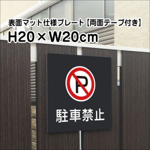 両面テープ付き 駐車禁止 プレート 看板 マットブラック H20×W20cm シルバーアルミ複合板 屋外 黒 看板 室内プレート bla20-3-r