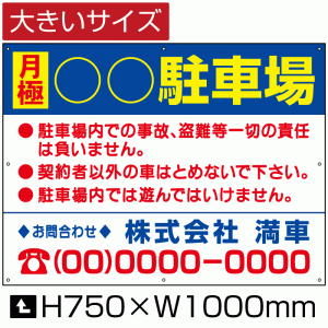 月極 駐車場 看板 大きいサイズ H75cm×W1m 月極 駐車場 契約車募集看板 空きあり 月極駐車場 プレート bigbosyu-04-d5