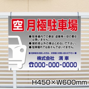 空 月極駐車場 看板 通常サイズ H45×W60cm 月極 駐車場 看板 契約車募集看板 空きあり 空き有り 募集看板 プレート bosyu-10