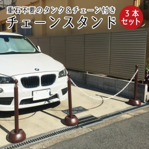 チェーンスタンド 3本セット ブラウン 1.5mチェーン付き駐車場 玄関前 ポール 茶色 お洒落 注水式 駐車 ミツギロン sf-11-br-3set 駐車禁