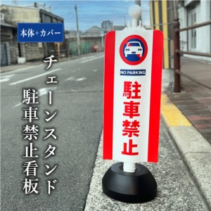 チェーンスタンド＋駐車禁止カバー sf-11-cover-set