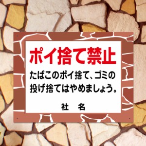 石積みフレーム ポイ捨て禁止 ポイ捨て禁止 たばこ 煙草 タバコ ゴミ 投げ捨て禁止 平看板 ゴミ捨て禁止 fls-09