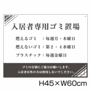 入居者専用ゴミ置き場 H45cm×W60cm 看板 ゴミ ごみ 分別 収集日 時間 表示看板 ゴミ箱 g-11