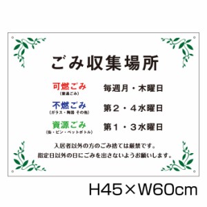 ごみ収集場所 H45cm×W60cm 看板 ゴミ ごみ 分別 収集日 時間 表示看板 ゴミ箱 g-12