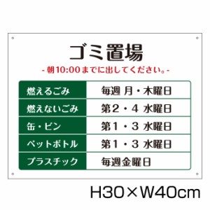 ゴミ置場 H30cm×W40cm 看板 ゴミ ごみ 分別 収集日 時間 表示看板 ゴミ箱 g-13-30