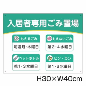 入居者専用ゴミ置場 H30cm×W40cm 看板 ゴミ ごみ 分別 収集日 時間 表示看板 ゴミ箱 g-14-30