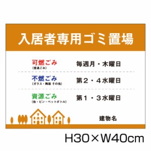 入居者専用ゴミ置場 H30cm×W40cm 看板 ゴミ ごみ 分別 収集日 時間 表示看板 ゴミ箱 g-15-30