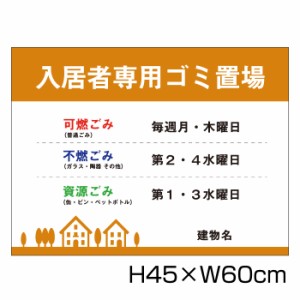 入居者専用ゴミ置き場 H45cm×W60cm 看板 ゴミ ごみ 分別 収集日 時間 表示看板 ゴミ箱 g-15