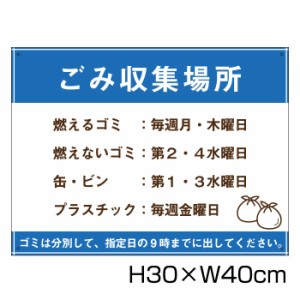 ごみ収集場所 H30cm×W40cm 看板 ゴミ ごみ 分別 収集日 時間 表示看板 ゴミ箱 g-16-30