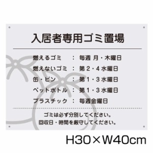 入居者専用ゴミ置場 H30cm×W40cm 看板 ゴミ ごみ 分別 収集日 時間 表示看板 ゴミ箱 g-17-30