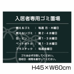 入居者専用ゴミ置場 H45cm×W60cm 看板 ゴミ ごみ 分別 収集日 時間 表示看板 ゴミ箱 g-18