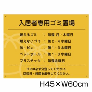 入居者専用ゴミ置場 H45cm×W60cm 看板 ゴミ ごみ 分別 収集日 時間 表示看板 ゴミ箱 g-19