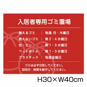 入居者専用ゴミ置場 H30cm×W40cm 看板 ゴミ ごみ 分別 収集日 時間 表示看板 ゴミ箱 g-20-30