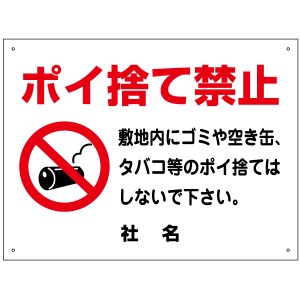 ポイ捨て禁止看板 敷地内にゴミや空き缶、タバコ禁止 看板 H45×W60cm 特注内容変更可 プレート ゴミ捨て禁止 S-88