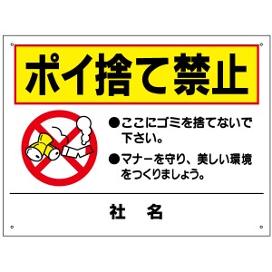 ポイ捨て禁止 看板 ゴミを捨てないで 注意看板 駐車場 ゴミ置場 タバコ 空き缶 H450×W600mm ゴミ捨て禁止 to-13