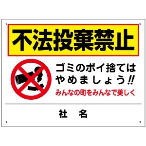 不法投棄禁止 看板 ゴミのポイ捨て ごみ タバコ ポイ捨て禁止 駐車場 街 H450×W600mm ゴミ捨て禁止 to-33