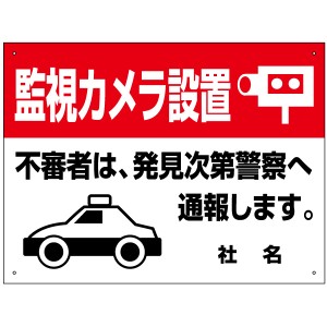 監視カメラ設置 看板 H45×W60cm 監視カメラ看板 パトカー 看板 t2-15