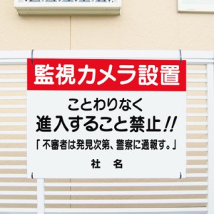 監視カメラ看板 H45×W60cm 監視カメラ看板 進入禁止 不審者 通報します 看板 t1-78-2