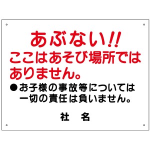 子供注意看板 あぶない ここはあそび場所ではありません 看板 H45×W60cm 特注内容変更可 プレート S-6