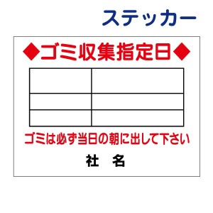 ごみ出しマナーステッカーゴミ収集日・分別・ゴミ曜日 ステッカー H26×W35cm シールタイプ g-1st