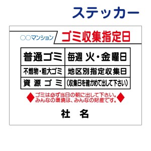 ごみ出しマナーステッカーゴミ収集日・分別・ゴミ曜日 ステッカー H26×W35cm シールタイプ g-2st